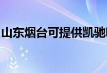 山東煙臺可提供凱馳吸塵器維修服務地址在哪