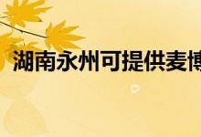 湖南永州可提供麥博音響維修服務地址在哪