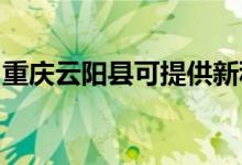 重慶云陽(yáng)縣可提供新科音響維修服務(wù)地址在哪