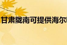 甘肅隴南可提供海爾吸塵器維修服務地址在哪