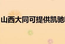 山西大同可提供凱馳吸塵器維修服務地址在哪