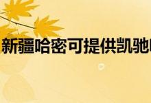 新疆哈密可提供凱馳吸塵器維修服務地址在哪