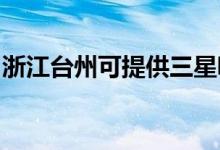 浙江臺州可提供三星吸塵器維修服務地址在哪