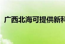 廣西北?？商峁┬驴埔繇懢S修服務(wù)地址在哪