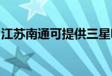 江蘇南通可提供三星吸塵器維修服務地址在哪
