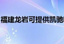 福建龍巖可提供凱馳吸塵器維修服務地址在哪