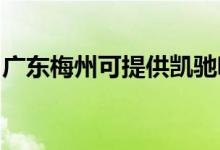 廣東梅州可提供凱馳吸塵器維修服務地址在哪