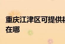 重慶江津區(qū)可提供福瑪特吸塵器維修服務地址在哪