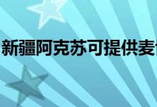 新疆阿克蘇可提供麥博音響維修服務地址在哪