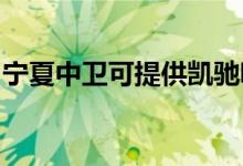 寧夏中衛(wèi)可提供凱馳吸塵器維修服務地址在哪