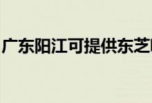 廣東陽江可提供東芝吸塵器維修服務地址在哪