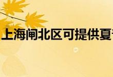 上海閘北區(qū)可提供夏普音響維修服務地址在哪