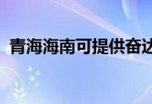 青海海南可提供奮達(dá)音響維修服務(wù)地址在哪