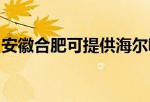 安徽合肥可提供海爾吸塵器維修服務地址在哪