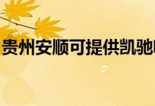 貴州安順可提供凱馳吸塵器維修服務地址在哪