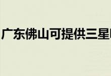 廣東佛山可提供三星吸塵器維修服務地址在哪