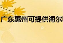 廣東惠州可提供海爾吸塵器維修服務地址在哪