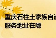 重慶石柱土家族自治縣可提供凱馳吸塵器維修服務地址在哪