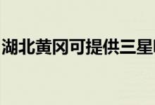 湖北黃岡可提供三星吸塵器維修服務地址在哪
