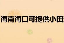 海南?？诳商峁┬√锴鍧崣C(jī)維修服務(wù)地址在哪