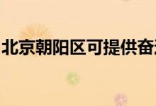 北京朝陽區(qū)可提供奮達(dá)音響維修服務(wù)地址在哪