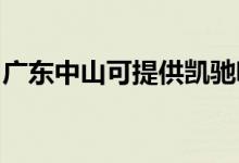 廣東中山可提供凱馳吸塵器維修服務地址在哪