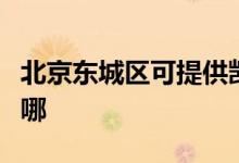 北京東城區(qū)可提供凱馳吸塵器維修服務地址在哪