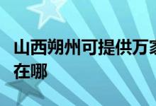 山西朔州可提供萬家樂抽油煙機維修服務(wù)地址在哪