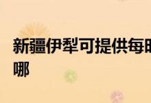 新疆伊犁可提供每時樂微波爐維修服務(wù)地址在哪