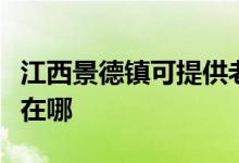 江西景德鎮(zhèn)可提供老板抽油煙機維修服務地址在哪