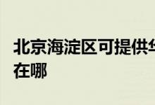 北京海淀區(qū)可提供華帝抽油煙機維修服務地址在哪