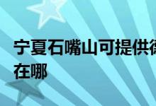 寧夏石嘴山可提供德意抽油煙機維修服務(wù)地址在哪