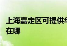 上海嘉定區(qū)可提供華帝抽油煙機維修服務地址在哪