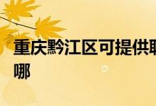 重慶黔江區(qū)可提供聯(lián)創(chuàng)微波爐維修服務地址在哪