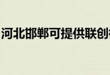 河北邯鄲可提供聯(lián)創(chuàng)微波爐維修服務地址在哪