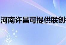 河南許昌可提供聯(lián)創(chuàng)微波爐維修服務地址在哪