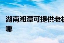 湖南湘潭可提供老板抽油煙機維修服務地址在哪