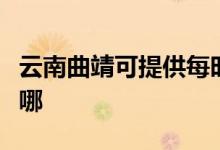 云南曲靖可提供每時樂微波爐維修服務(wù)地址在哪