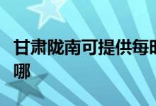 甘肅隴南可提供每時樂微波爐維修服務(wù)地址在哪
