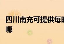 四川南充可提供每時樂微波爐維修服務(wù)地址在哪