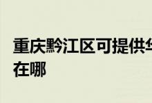 重慶黔江區(qū)可提供華帝抽油煙機維修服務地址在哪