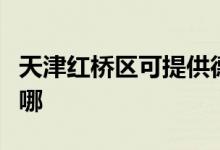 天津紅橋區(qū)可提供德意微波爐維修服務地址在哪