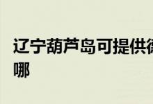 遼寧葫蘆島可提供德意微波爐維修服務地址在哪