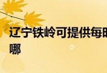 遼寧鐵嶺可提供每時樂微波爐維修服務(wù)地址在哪