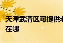 天津武清區(qū)可提供老板抽油煙機維修服務地址在哪
