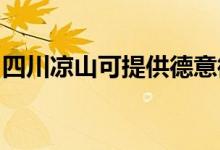 四川涼山可提供德意微波爐維修服務地址在哪