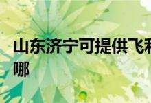 山東濟寧可提供飛利浦微波爐維修服務(wù)地址在哪