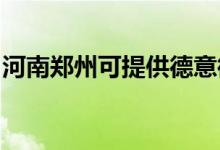 河南鄭州可提供德意微波爐維修服務地址在哪