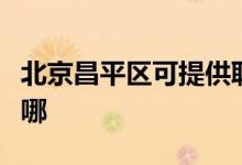 北京昌平區(qū)可提供聯(lián)創(chuàng)微波爐維修服務地址在哪