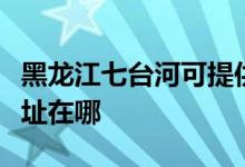 黑龍江七臺河可提供德意抽油煙機維修服務(wù)地址在哪